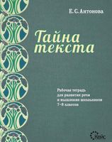 Тайна текста 7-8 класс Рабочая тетрадь для развития речи и мышления школьников Антонова скачать бесплатно