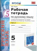 Рабочая тетрадь по русскому языку 5 класс Львов Разумовская часть 2 скачать бесплатно