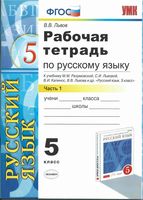 Рабочая тетрадь по русскому языку 5 класс Львов Разумовская часть 1 скачать бесплатно