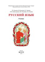 Учебник Русский язык 9 класс Бунеев Бунеева скачать бесплатно