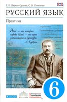 Учебник Русский язык Практика 6 класс Лидман-Орлова Пименова скачать бесплатно