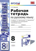 Рабочая тетрадь по русскому языку 8 класс Ерохина Тростенцова Ладыженская скачать бесплатно