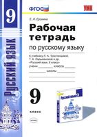 Рабочая тетрадь по русскому языку 9 класс Ерохина Тростенцова Ладыженская скачать бесплатно