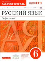 Рабочая тетрадь по русскому языку 6 класс Орфография Ларионова Разумовская скачать бесплатно