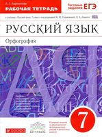 Рабочая тетрадь по русскому языку 7 класс Орфография Ларионова Разумовская скачать бесплатно