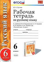 Рабочая тетрадь по русскому языку 6 класс Гостева Разумовская Львова скачать бесплатно
