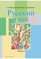 Учебник Русский язык 5 класс Мурина часть 2 скачать бесплатно