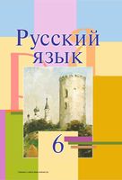 Учебник Русский язык 6 класс Мурина скачать бесплатно