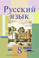 Учебник Русский язык 8 класс Мурина скачать бесплатно