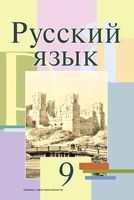 Учебник Русский язык 9 класс Мурина скачать бесплатно
