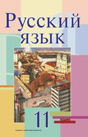 Учебник Русский язык 11 класс Мурина скачать бесплатно
