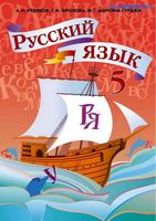 Учебник Русский язык 5 класс Рудяков Фролова Маркина-Гурджи скачать бесплатно