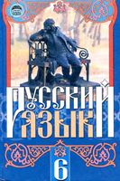 Учебник Русский язык 6 класс Михайловская Пашковская Корсаков скачать бесплатно