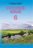 Учебник Русский язык 6 класс Рудяков Фролова Маркина-Гурджи скачать бесплатно