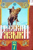 Учебник Русский язык 7 класс Михайловская Пашковская Корсаков скачать бесплатно