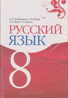 Учебник Русский язык 8 класс Голобородько Вознюк Вениг Кузьмич скачать бесплатно