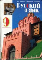 Учебник Русский язык 9 класс Быкова Давидюк Рачко скачать бесплатно