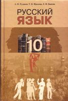 Учебник Русский язык 10 класс Рудяков Фролова Быкова скачать бесплатно