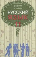 Учебник Русский язык 11 класс Рудяков Фролова Быкова скачать бесплатно