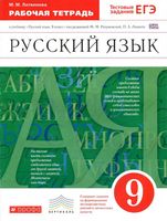 Рабочая тетрадь по русскому языку 9 класс Литвинова Разумовская скачать бесплатно