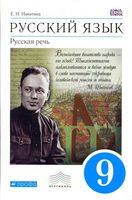 Учебник Русский язык 9 класс Русская речь Никитина скачать бесплатно