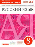 Рабочая тетрадь Русский язык 8 класс Литвинова Разумовская скачать бесплатно
