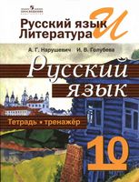 Тетрадь-тренажер Русский язык 10 класс Нарушевич Голубева скачать бесплатно