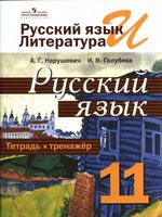 Тетрадь-тренажер Русский язык 11 класс Нарушевич Голубева скачать бесплатно