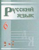 Учебник Русский язык 6 класс Зеленина скачать бесплатно