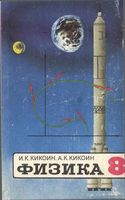 Учебник Физика 8 класс Кикоин скачать бесплатно