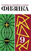 Учебник Физика 9 класс Буховцев Климонтович Мякишев 1986 год скачать бесплатно