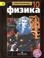Учебник Физика 10 класс Мякишев Буховцев Сотский скачать бесплатно