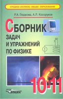 Сборник задач и упражнений по физике 10-11 класс Гладкова Косоруков скачать бесплатно