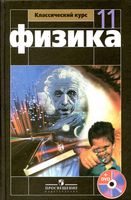 Учебник Физика 11 класс Мякишев Буховцев Чаругин скачать бесплатно