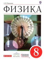 Учебник Физика 8 класс Перышкин скачать бесплатно