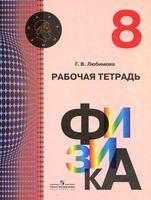 Рабочая тетрадь Физика 8 класс Любимова Кабардин скачать бесплатно