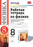 Рабочая тетрадь Физика 8 класс Минькова Иванова Перышкин скачать бесплатно