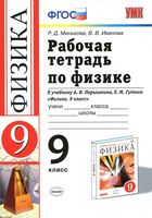 Рабочая тетрадь Физика 9 класс Минькова Иванова Перышкин Гутник скачать бесплатно