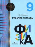 Рабочая тетрадь по физике 9 класс Кабардина скачать бесплатно