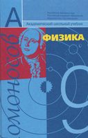 Учебник Физика 9 класс Фадеева Засов Киселев скачать бесплатно