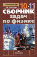 Сборник задач по физике 10-11 класс Парфентьева скачать бесплатно