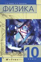 Учебник Физика 10 класс Чижов Ханнанов скачать бесплатно