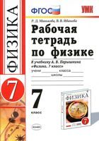 Рабочая тетрадь Физика 7 класс Минькова Иванова Перышкин скачать бесплатно