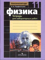 Тетрадь для лабораторных работ по физике 11 класс Парфентьева скачать бесплатно