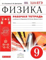 Рабочая тетрадь Физика 9 класс Касьянов Дмитриева Перышкин скачать бесплатно