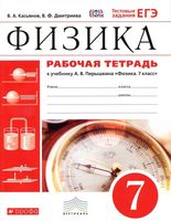 Рабочая тетрадь Физика 7 класс Касьянов Дмитриева Перышкин скачать бесплатно