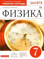 Рабочая тетрадь Физика 7 класс Ханнанова Перышкин скачать бесплатно