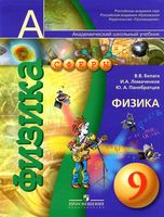Учебник Физика 9 класс Белага Ломаченков Панебратцев скачать бесплатно