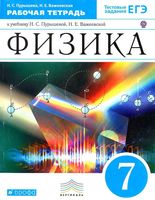 Рабочая тетрадь Физика 7 класс Пурышева Важеевская скачать бесплатно