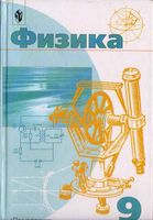 Учебник Физика 9 класс Пинский Разумовский скачать бесплатно